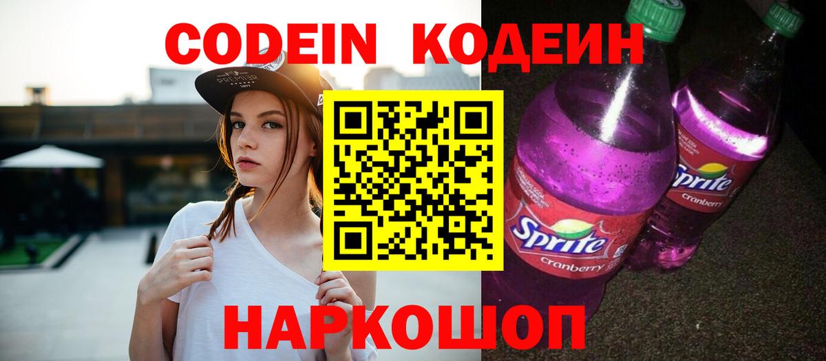 Кодеин Purple Drank  Вход с VPN  Саянск 